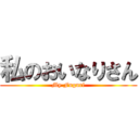 私のおいなりさん (My Fuguri)