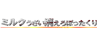 ミルクうざい消えろぼったくりグッズ (attack on titan)