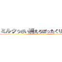 ミルクうざい消えろぼったくりグッズ (attack on titan)