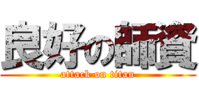 良好の師資 (attack on titan)