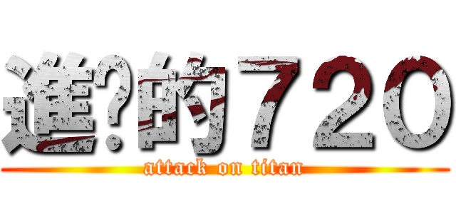 進擊的７２０ (attack on titan)