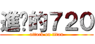 進擊的７２０ (attack on titan)