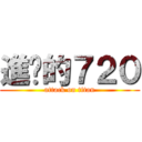 進擊的７２０ (attack on titan)