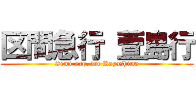 区間急行 萱島行 (Semi-exp. for Kayashima)