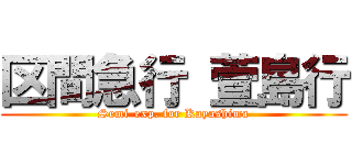 区間急行 萱島行 (Semi-exp. for Kayashima)