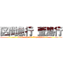 区間急行 萱島行 (Semi-exp. for Kayashima)