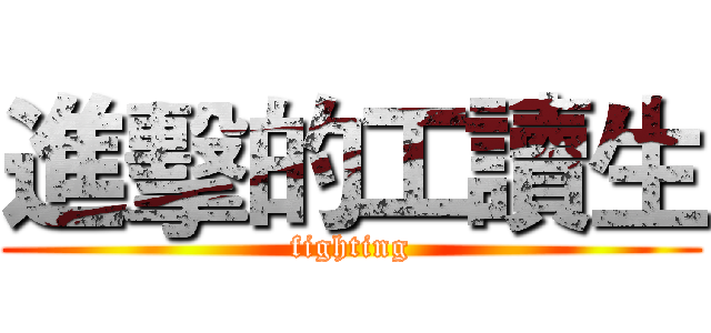 進擊的工讀生 (fighting)