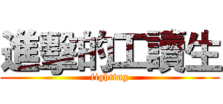 進擊的工讀生 (fighting)