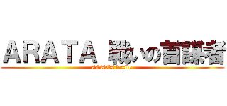 ＡＲＡＴＡ 戦いの首謀者 (ARATA battle )