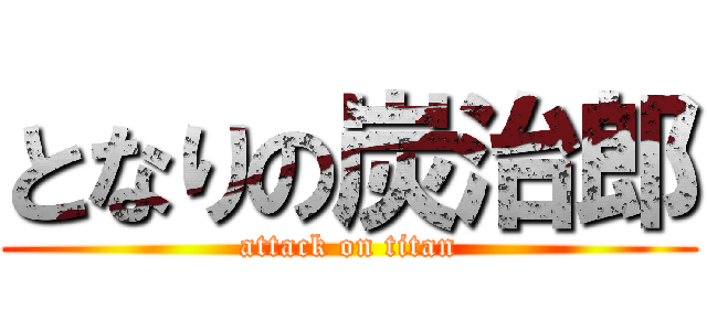 となりの炭治郎 (attack on titan)