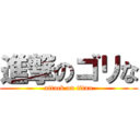 進撃のゴリな (attack on titan)