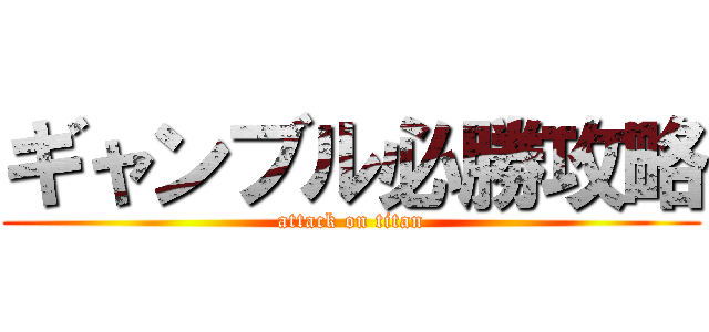 ギャンブル必勝攻略 (attack on titan)