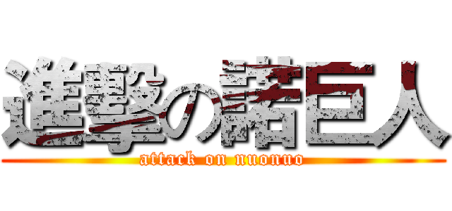 進擊の諾巨人 (attack on nuonuo)