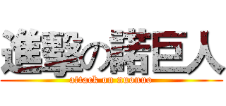 進擊の諾巨人 (attack on nuonuo)