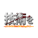 技術を (MOTE​ TEN_OS)