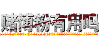 赌博粉有用吗 (赌博粉有用吗【电.话156x1318x7580-Q1991936399鑫宏药业】我们做的是长期生意,靠的是老客户长期支持
参考消息网2月20日报道 韩媒称，“剩女多、离婚率高的城市，房价一定会上涨。”这是中国经济学家金岩石2016年12月参加在上海举行的房地产相关论坛时说的话。
)