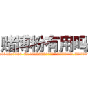 赌博粉有用吗 (赌博粉有用吗【电.话156x1318x7580-Q1991936399鑫宏药业】我们做的是长期生意,靠的是老客户长期支持
参考消息网2月20日报道 韩媒称，“剩女多、离婚率高的城市，房价一定会上涨。”这是中国经济学家金岩石2016年12月参加在上海举行的房地产相关论坛时说的话。
)