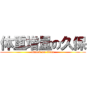 体重増量の久保 (attack on titan)