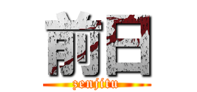 前日 (zenjitu)