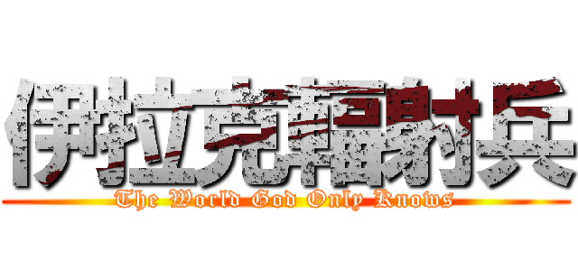 伊拉克輻射兵 (The World God Only Knows)