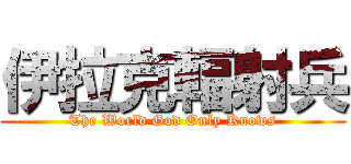 伊拉克輻射兵 (The World God Only Knows)