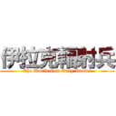 伊拉克輻射兵 (The World God Only Knows)