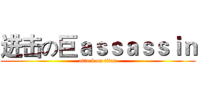 进击の巨ａｓｓａｓｓｉｎ (attack on titan)