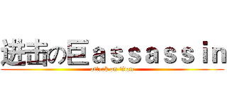 进击の巨ａｓｓａｓｓｉｎ (attack on titan)