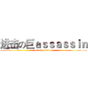 进击の巨ａｓｓａｓｓｉｎ (attack on titan)