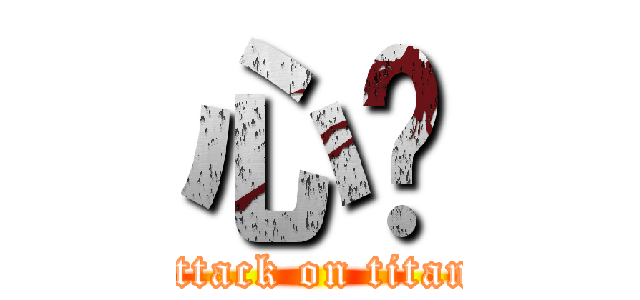 心虛 (attack on titan)