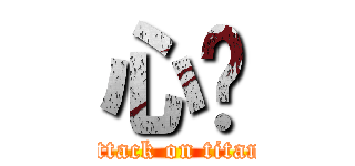 心虛 (attack on titan)