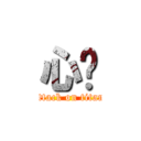 心虛 (attack on titan)