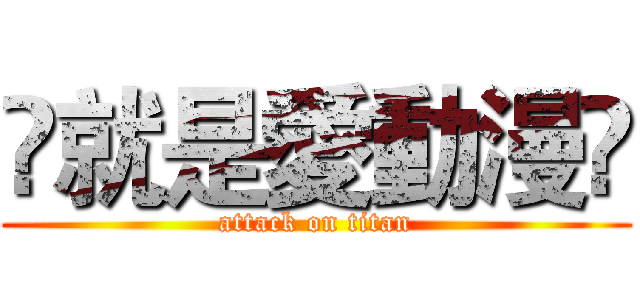 ღ就是愛動漫ღ (attack on titan)