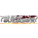 ღ就是愛動漫ღ (attack on titan)