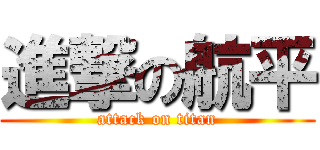 進撃の航平 (attack on titan)