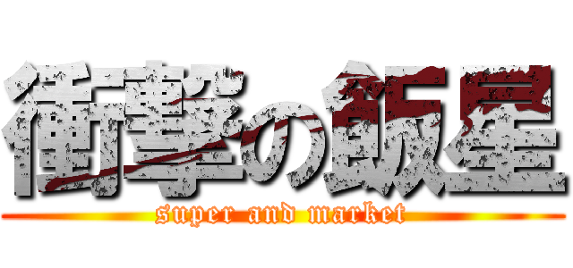 衝撃の飯星 (super and market)