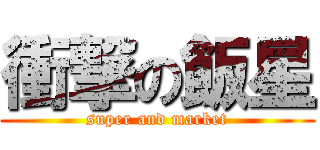 衝撃の飯星 (super and market)