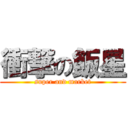 衝撃の飯星 (super and market)