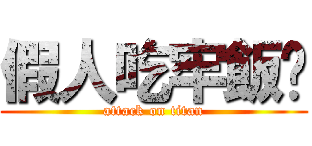 假人吃牢飯吧 (attack on titan)