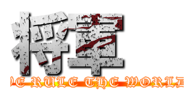 将軍   (WE RULE THE WORLD)