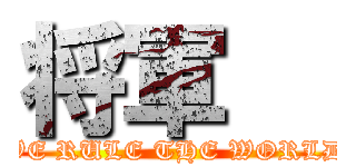 将軍   (WE RULE THE WORLD)
