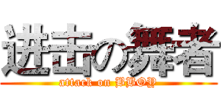 进击の舞者 (attack on BBOY)