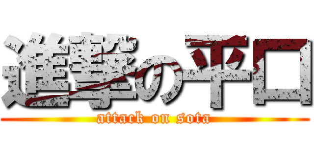 進撃の平口 (attack on sota)