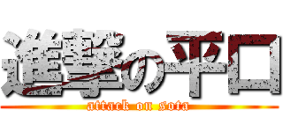 進撃の平口 (attack on sota)