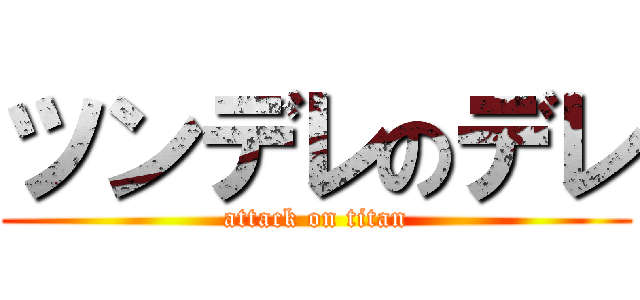 ツンデレのデレ (attack on titan)