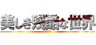 美しき残酷な世界 ( 進撃の巨人)