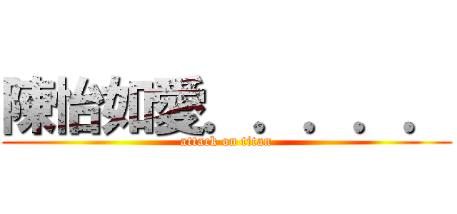 陳怡如愛．．．．． (attack on titan)