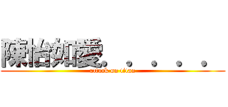 陳怡如愛．．．．． (attack on titan)