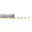 陳怡如愛．．．．． (attack on titan)