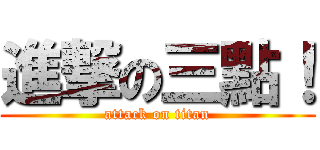 進撃の三點！ (attack on titan)